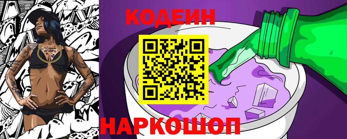 Кодеин Purple Drank Вязники